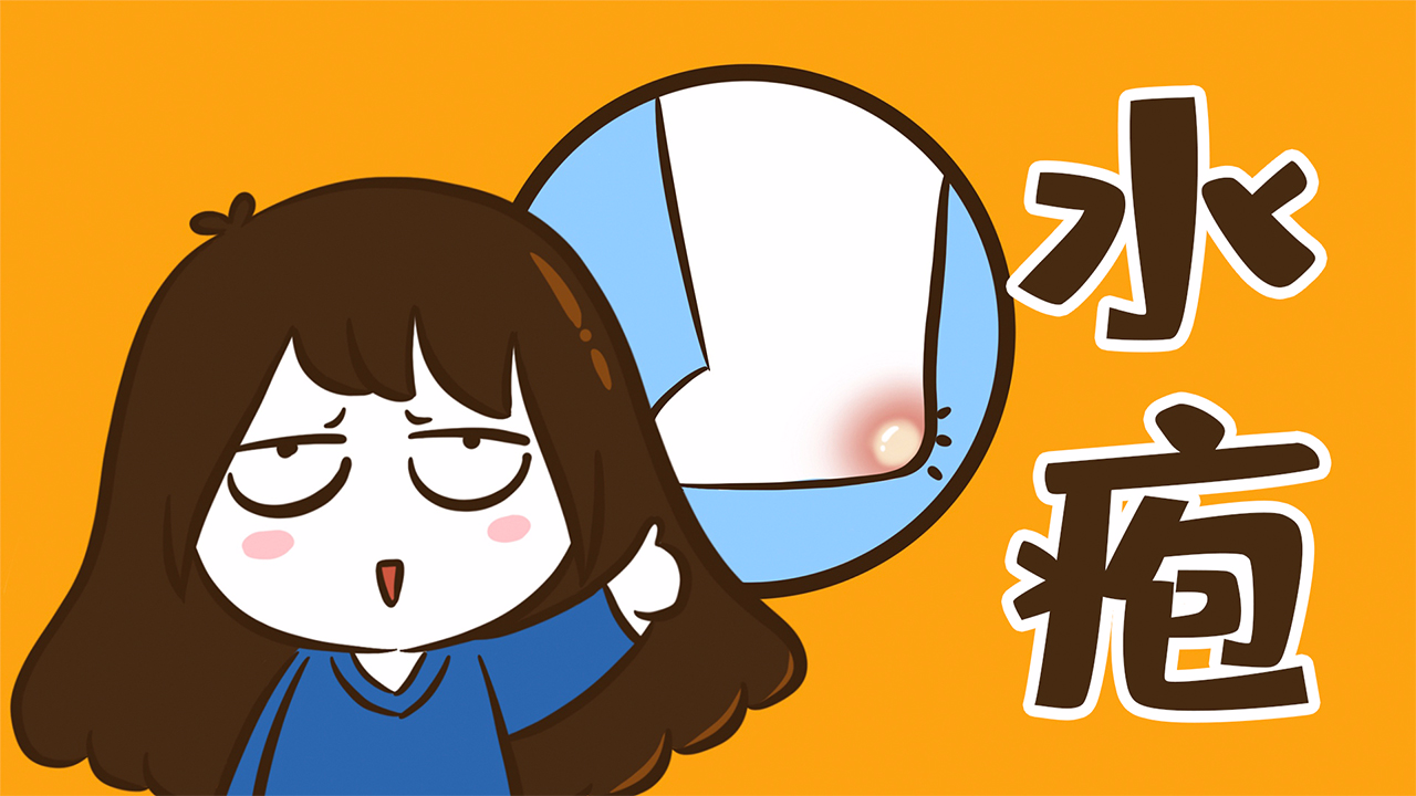 磨出了水泡里的液体是什么?要不要戳破! 画渣花小烙